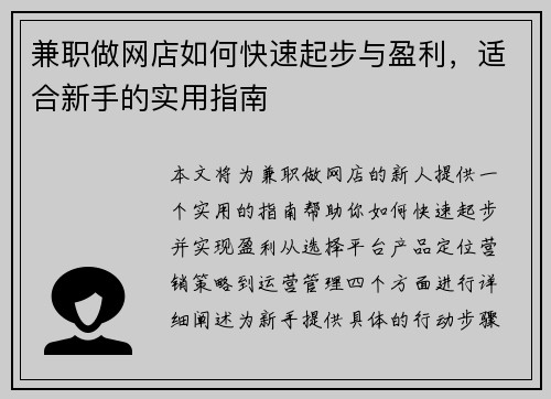 兼职做网店如何快速起步与盈利，适合新手的实用指南
