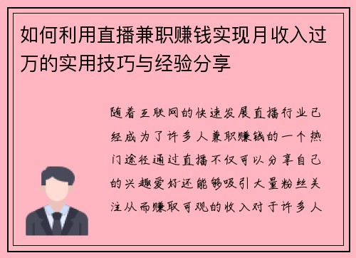 如何利用直播兼职赚钱实现月收入过万的实用技巧与经验分享