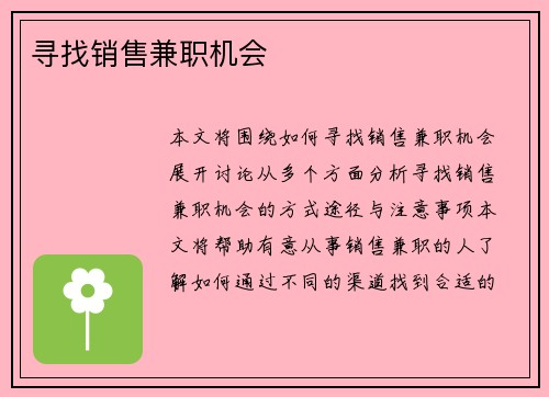 寻找销售兼职机会
