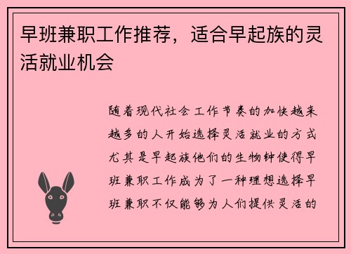 早班兼职工作推荐，适合早起族的灵活就业机会