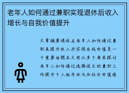 老年人如何通过兼职实现退休后收入增长与自我价值提升