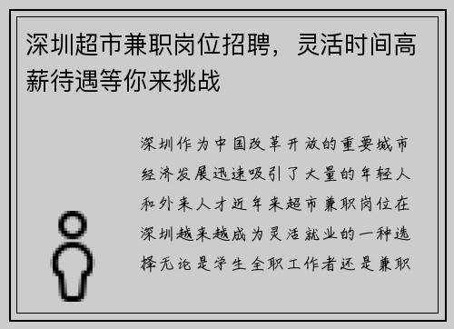 深圳超市兼职岗位招聘，灵活时间高薪待遇等你来挑战