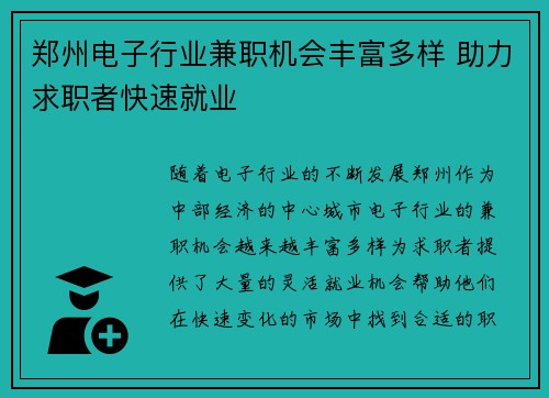郑州电子行业兼职机会丰富多样 助力求职者快速就业