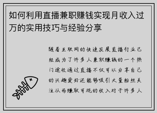如何利用直播兼职赚钱实现月收入过万的实用技巧与经验分享