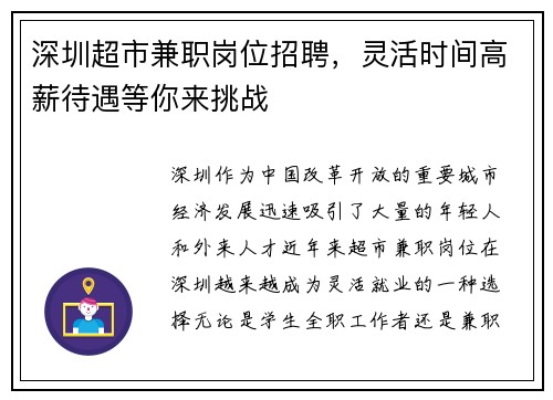深圳超市兼职岗位招聘，灵活时间高薪待遇等你来挑战