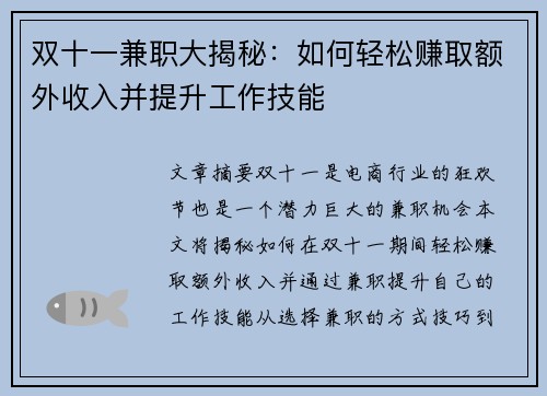 双十一兼职大揭秘：如何轻松赚取额外收入并提升工作技能