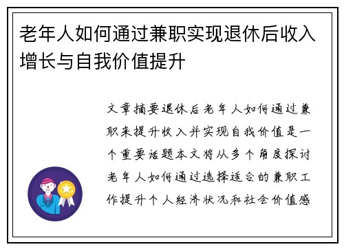 老年人如何通过兼职实现退休后收入增长与自我价值提升