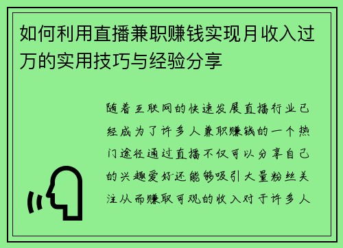 如何利用直播兼职赚钱实现月收入过万的实用技巧与经验分享