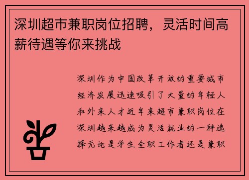 深圳超市兼职岗位招聘，灵活时间高薪待遇等你来挑战