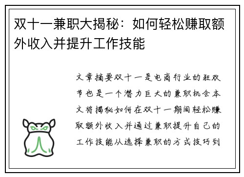 双十一兼职大揭秘：如何轻松赚取额外收入并提升工作技能