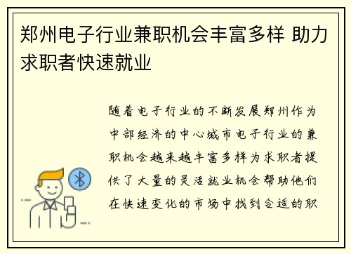 郑州电子行业兼职机会丰富多样 助力求职者快速就业
