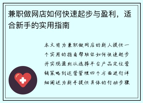 兼职做网店如何快速起步与盈利，适合新手的实用指南