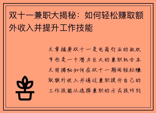 双十一兼职大揭秘：如何轻松赚取额外收入并提升工作技能