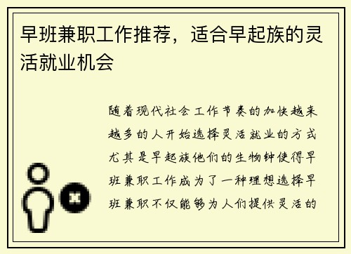 早班兼职工作推荐，适合早起族的灵活就业机会
