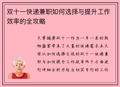 双十一快递兼职如何选择与提升工作效率的全攻略