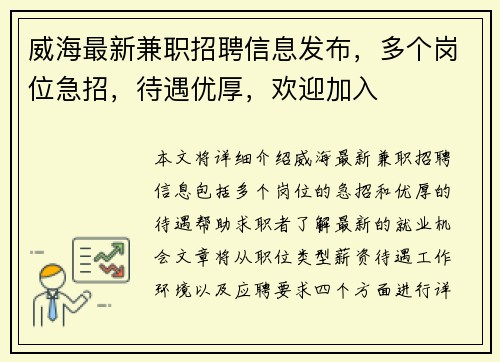 威海最新兼职招聘信息发布，多个岗位急招，待遇优厚，欢迎加入