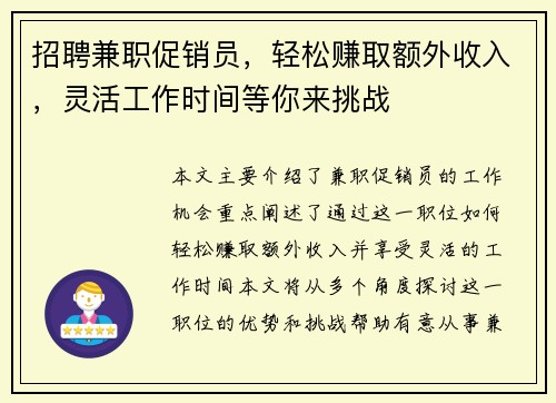 招聘兼职促销员，轻松赚取额外收入，灵活工作时间等你来挑战