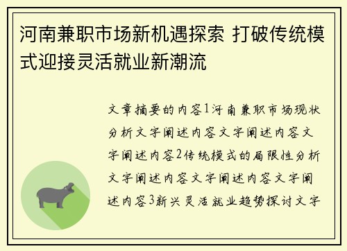 河南兼职市场新机遇探索 打破传统模式迎接灵活就业新潮流