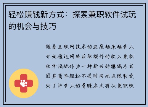 轻松赚钱新方式：探索兼职软件试玩的机会与技巧