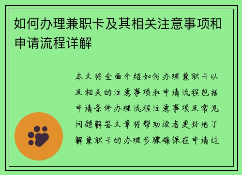 如何办理兼职卡及其相关注意事项和申请流程详解
