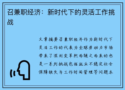 召兼职经济：新时代下的灵活工作挑战