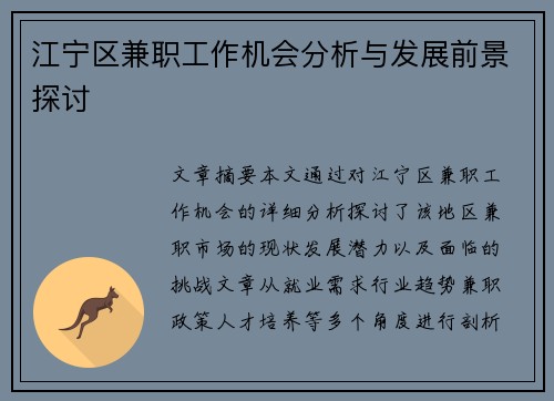 江宁区兼职工作机会分析与发展前景探讨