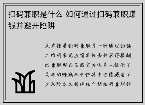 扫码兼职是什么 如何通过扫码兼职赚钱并避开陷阱