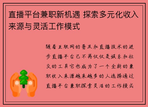直播平台兼职新机遇 探索多元化收入来源与灵活工作模式