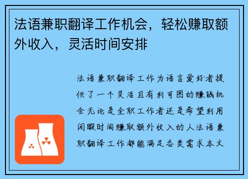 法语兼职翻译工作机会，轻松赚取额外收入，灵活时间安排