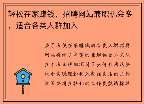 轻松在家赚钱，招聘网站兼职机会多，适合各类人群加入