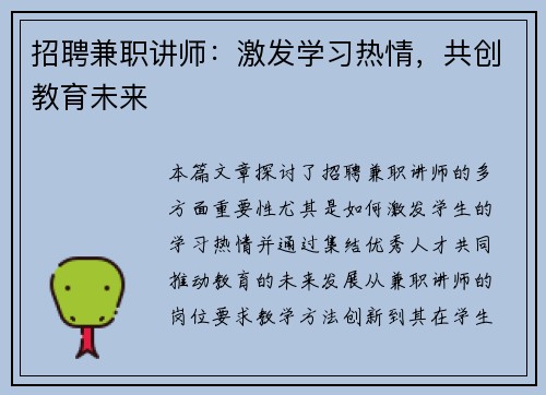 招聘兼职讲师：激发学习热情，共创教育未来