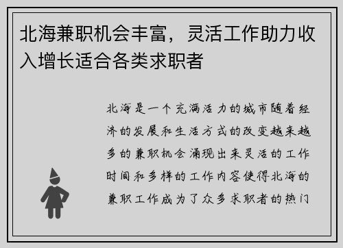 北海兼职机会丰富，灵活工作助力收入增长适合各类求职者
