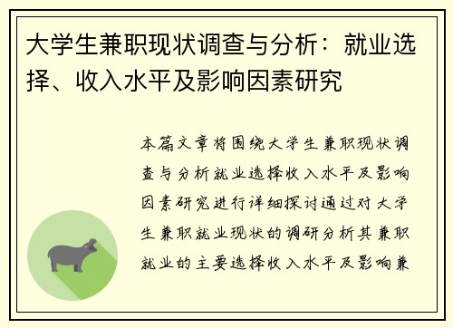 大学生兼职现状调查与分析：就业选择、收入水平及影响因素研究