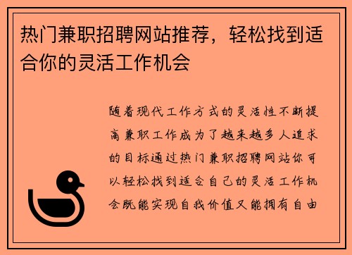 热门兼职招聘网站推荐，轻松找到适合你的灵活工作机会