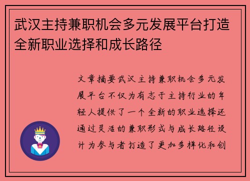 武汉主持兼职机会多元发展平台打造全新职业选择和成长路径