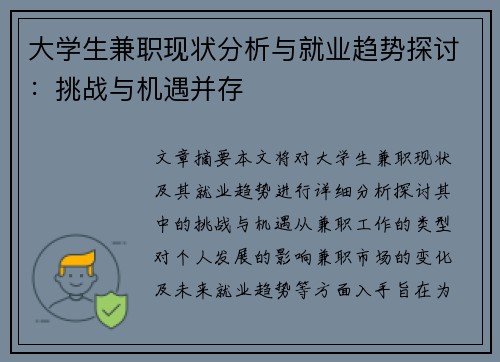 大学生兼职现状分析与就业趋势探讨：挑战与机遇并存
