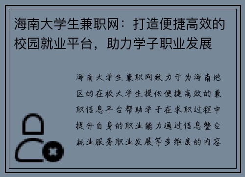海南大学生兼职网：打造便捷高效的校园就业平台，助力学子职业发展