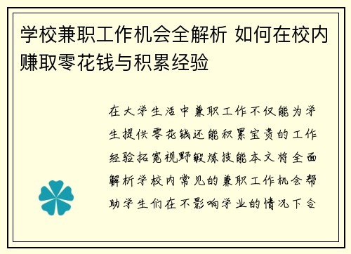 学校兼职工作机会全解析 如何在校内赚取零花钱与积累经验
