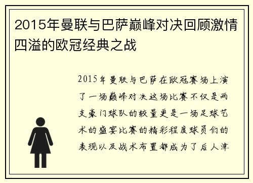 2015年曼联与巴萨巅峰对决回顾激情四溢的欧冠经典之战