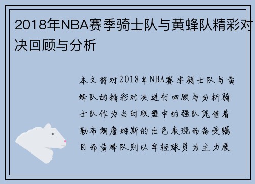 2018年NBA赛季骑士队与黄蜂队精彩对决回顾与分析