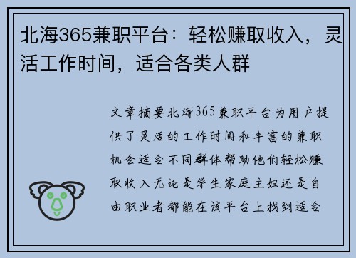 北海365兼职平台：轻松赚取收入，灵活工作时间，适合各类人群