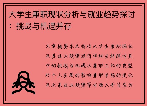 大学生兼职现状分析与就业趋势探讨：挑战与机遇并存