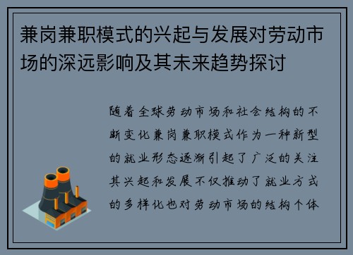 兼岗兼职模式的兴起与发展对劳动市场的深远影响及其未来趋势探讨