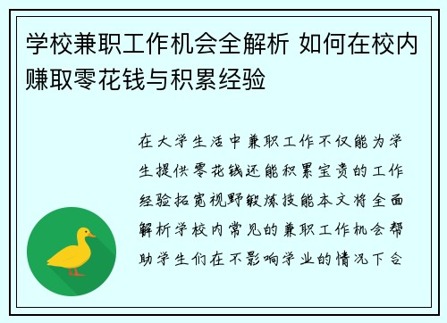 学校兼职工作机会全解析 如何在校内赚取零花钱与积累经验