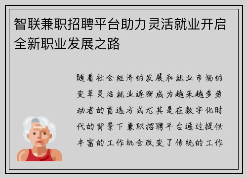智联兼职招聘平台助力灵活就业开启全新职业发展之路