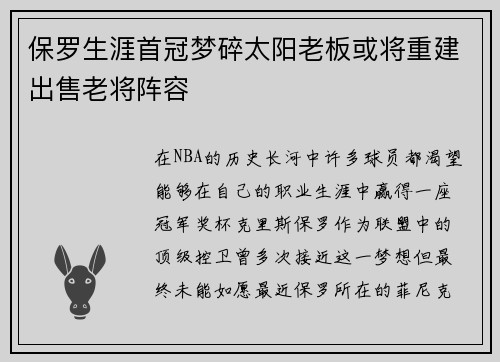 保罗生涯首冠梦碎太阳老板或将重建出售老将阵容