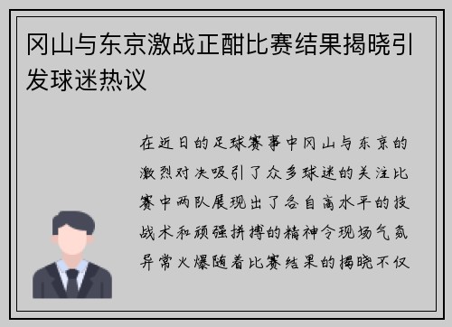 冈山与东京激战正酣比赛结果揭晓引发球迷热议