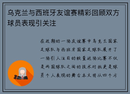 乌克兰与西班牙友谊赛精彩回顾双方球员表现引关注