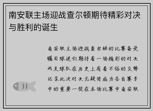 南安联主场迎战查尔顿期待精彩对决与胜利的诞生