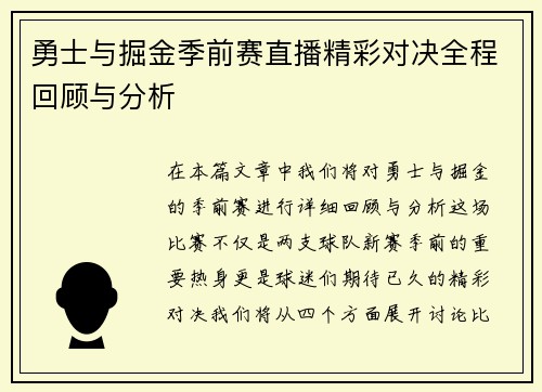 勇士与掘金季前赛直播精彩对决全程回顾与分析